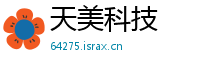 天美科技
